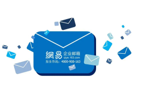 網(wǎng)易郵箱