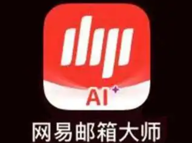 網(wǎng)易郵箱