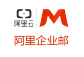 阿里企業(yè)郵箱的收費標準 大概多少錢