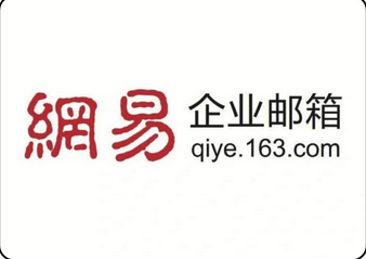開(kāi)通網(wǎng)易企業(yè)郵箱的流程